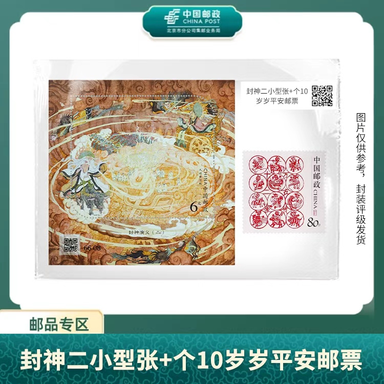 中国邮政-2026封神演义小型张二（黑标精大盒）+个10岁岁平安（盒）S