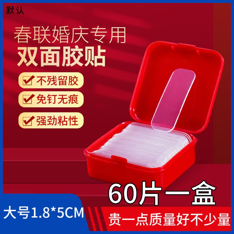 透明无痕贴对联贴春联专用双面胶婚车婚房强力高粘万能双面贴