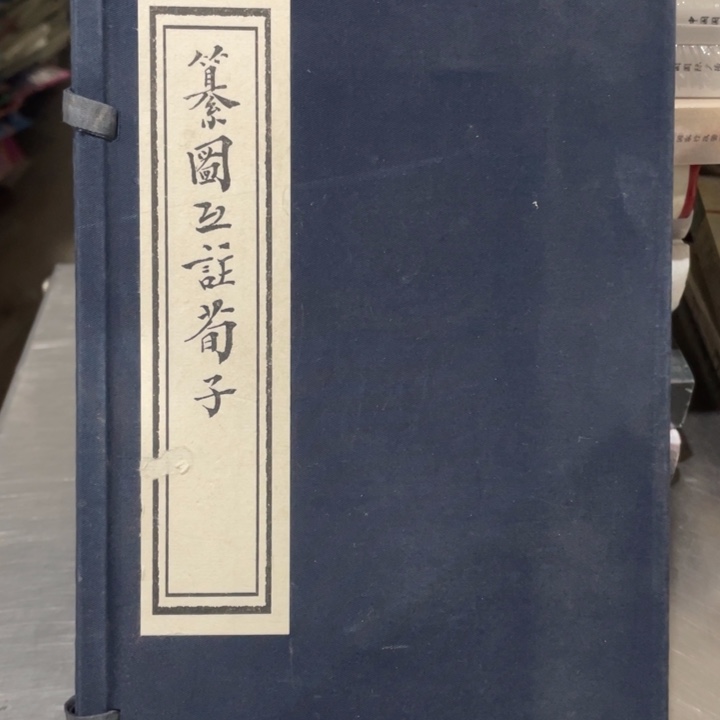 篆图互助荀子线装塑封