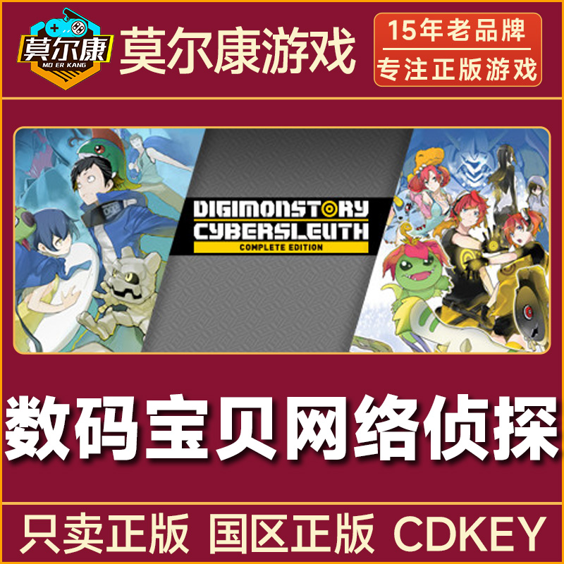 Steam游戏 数码宝贝 网络侦探  国区正版CDKey激活码