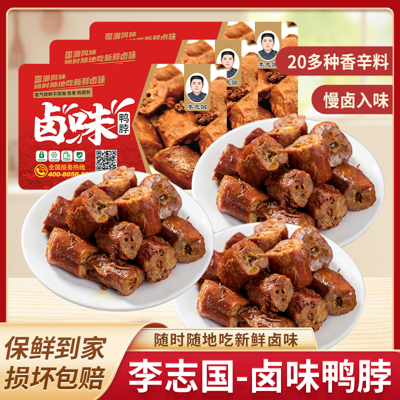 李志国鸭脖（3盒装） 200g*3盒 经典麻辣鸭脖卤味零食休闲小吃下酒