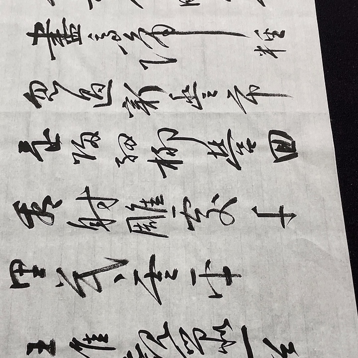 书法书画福利作品