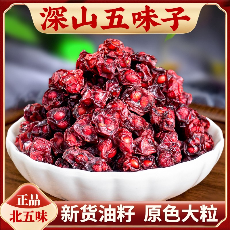 精选长白山北五味子肉厚油性好可泡水滋补养生中药材