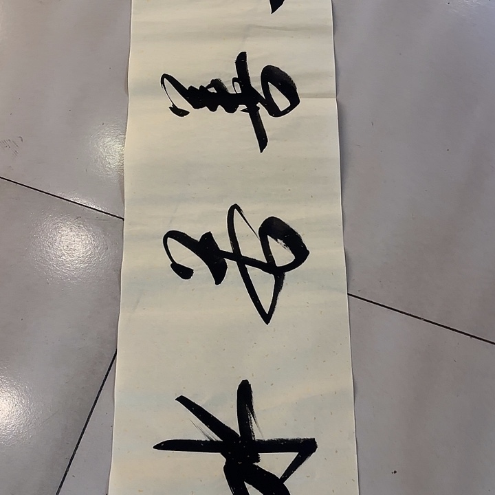 书法上善若水书法原稿