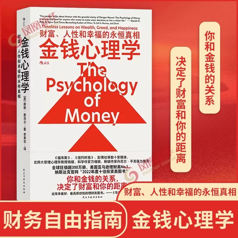 金钱心理学 财富人性和幸福的永恒真相摩根·豪泽尔理财新手老手