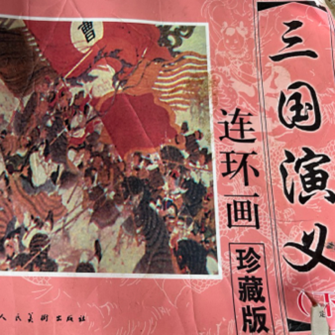 9新  三国演义珍藏版连环画