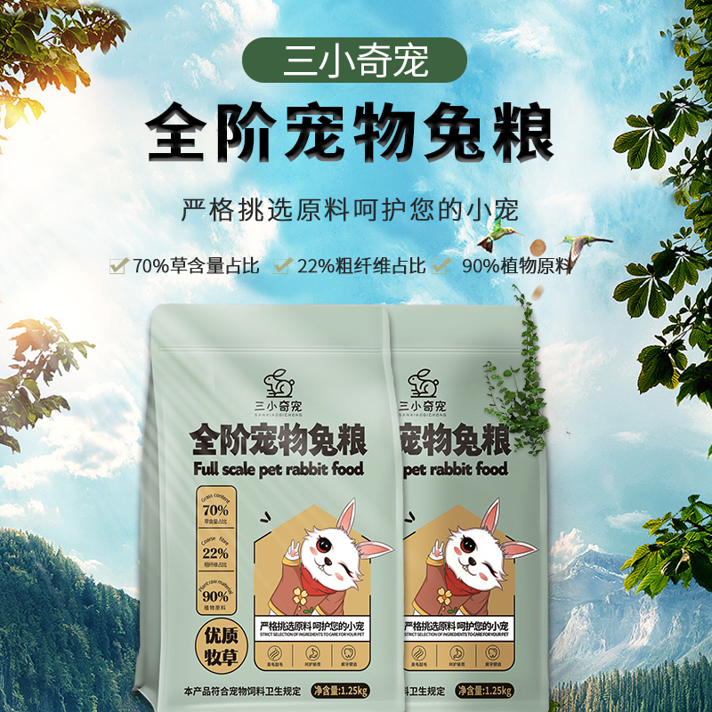 三小奇宠宠物兔粮专用高纤压缩兔粮幼兔主粮磨牙无添加包邮