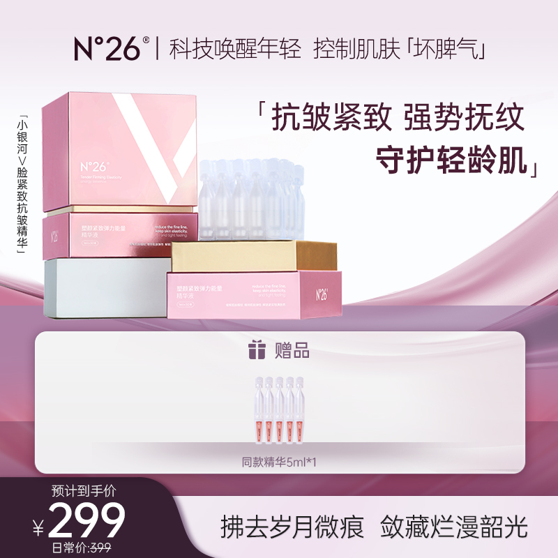 N°26小银河仿生芋螺紧致V脸抗皱淡纹提拉塑颜女性抚纹补水精华Y