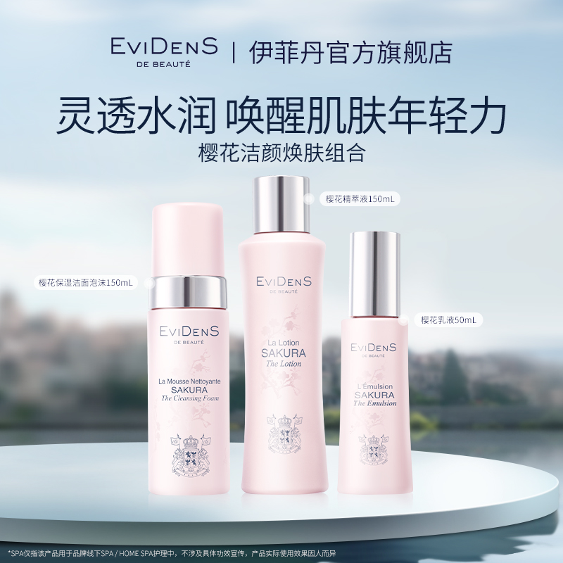 【官方直营】EviDenS de Beauté伊菲丹樱花洁颜焕肤组合保湿清洁