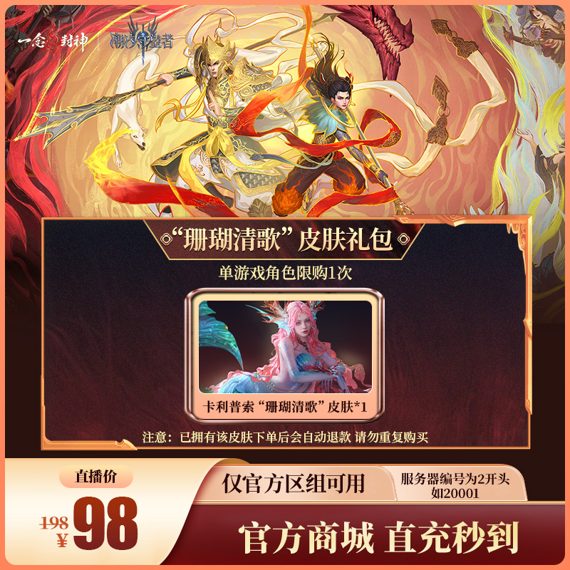 潮汐守望者【“珊瑚清歌”皮肤礼包】官方直充游戏充值 仅限官服可用