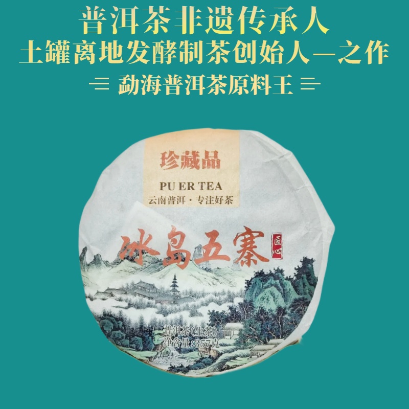 鬼才制茶 2020年 冰岛五寨 普洱茶 生茶 357g/饼