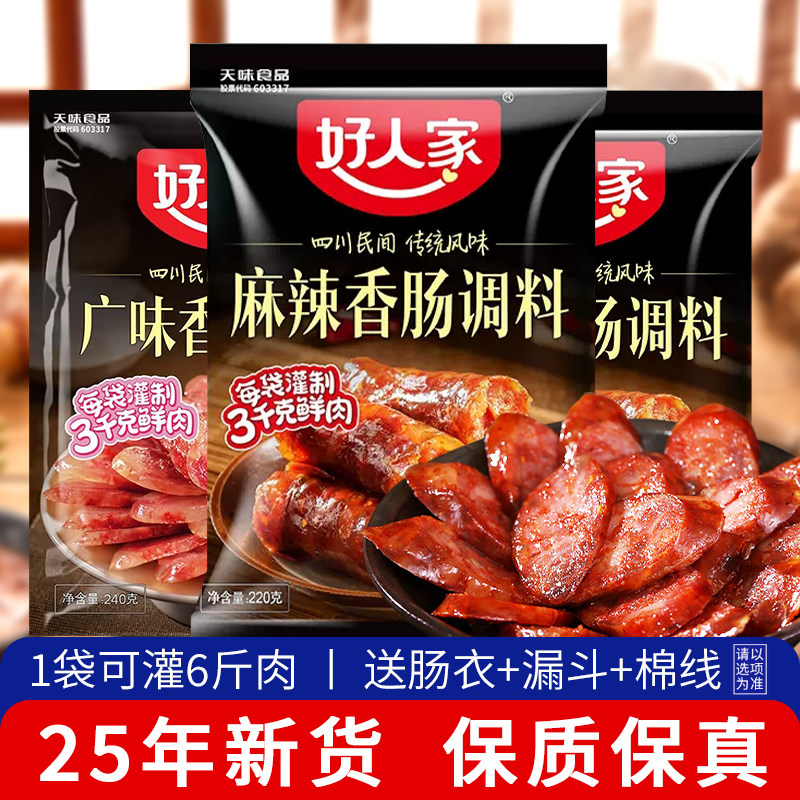 【25新货】正宗好人家香肠调料四川腊肠灌肠料调味料麻辣广味五香味