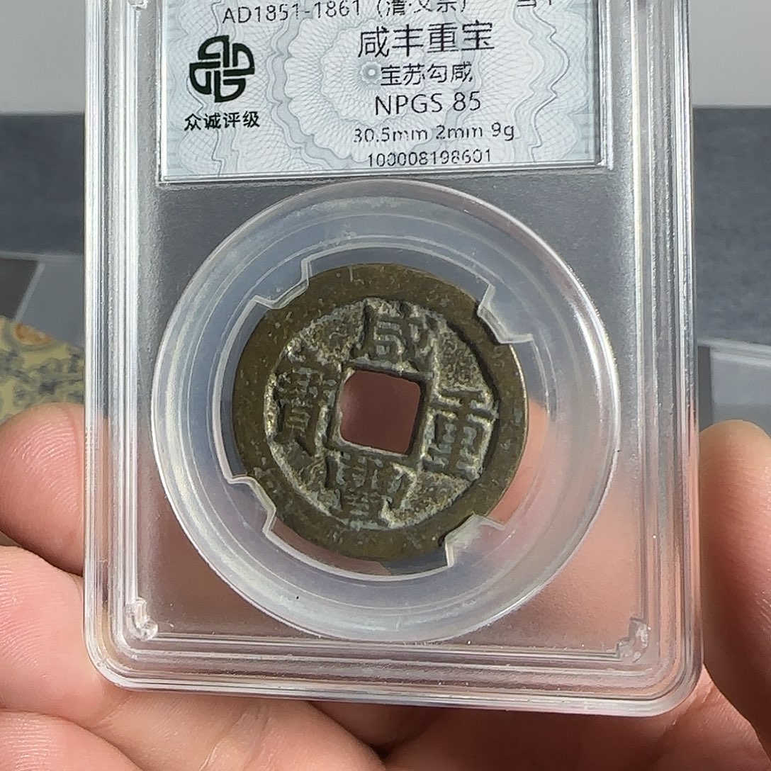 铜咸丰。   千秋99999999999