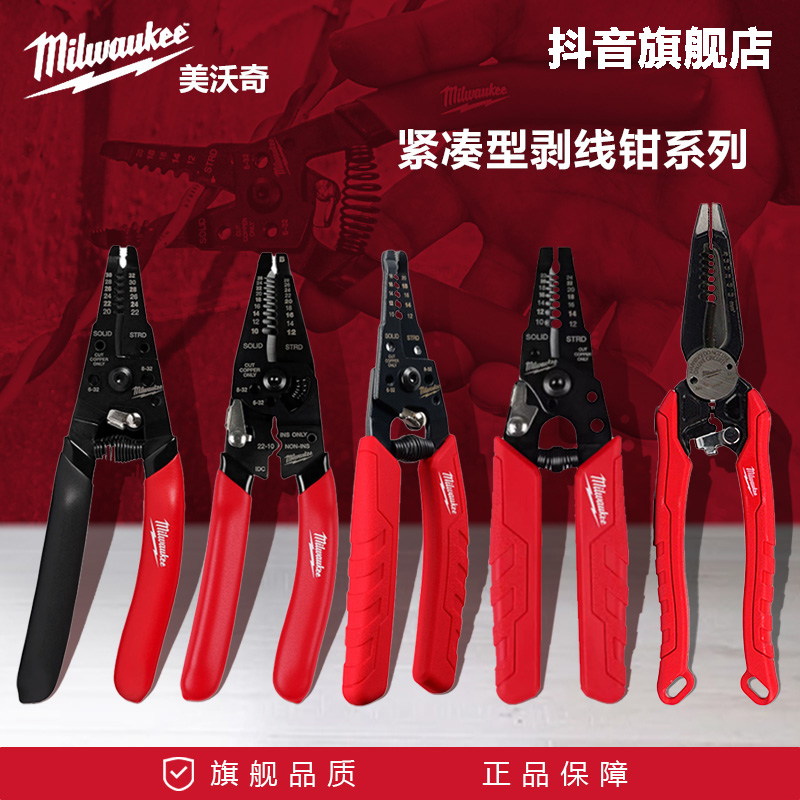 美沃奇milwaukee米沃奇剥线钳系列多功能电工工业级压线剥皮钳子