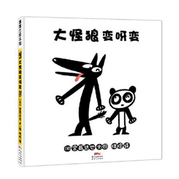 蒲蒲兰绘本馆 大怪狼变呀变 适合2岁以上亲子共读