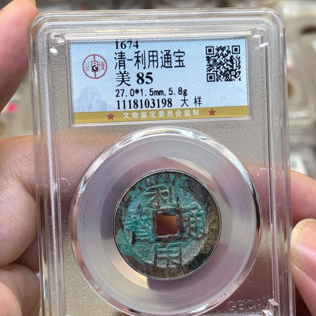 铜古钱币一枚图片品相