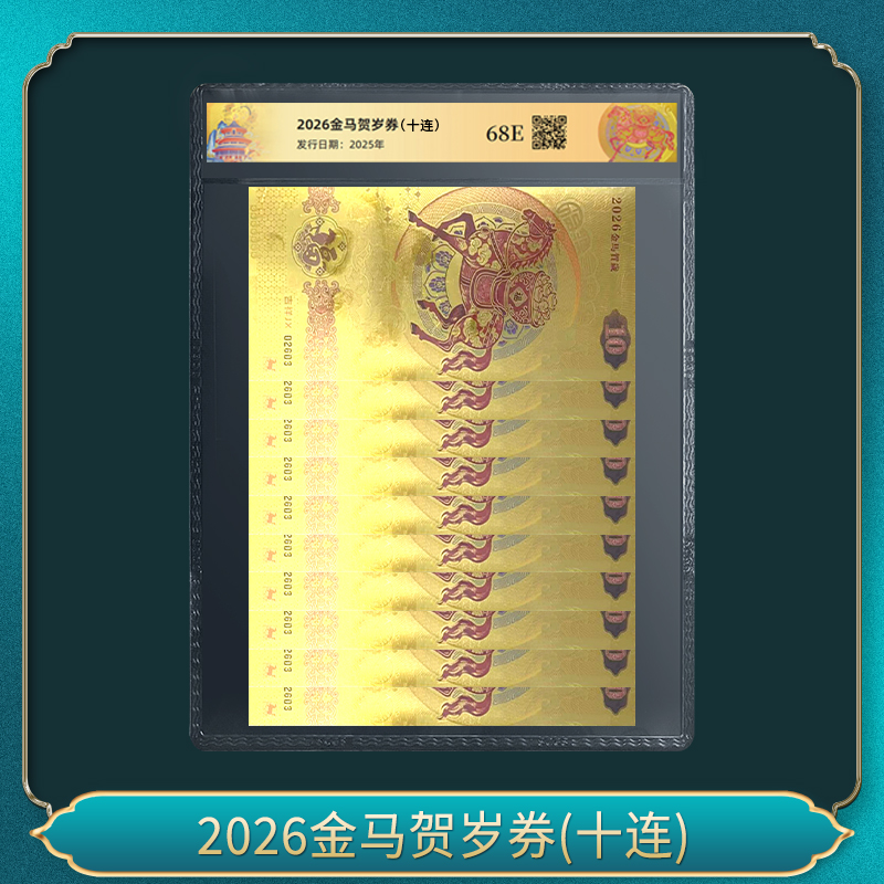 非法定货币2026金马贺岁券(十连）
