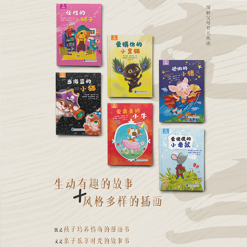 儿童情商培养绘本套装6册 风靡乌克兰故事绘本任性的小狮子