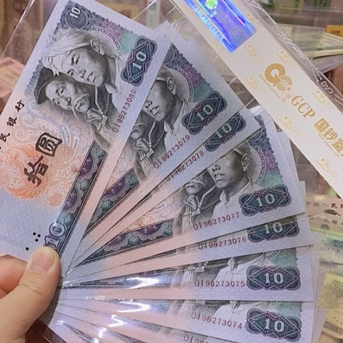 第四套人民币8010-1组标十一组数字冠