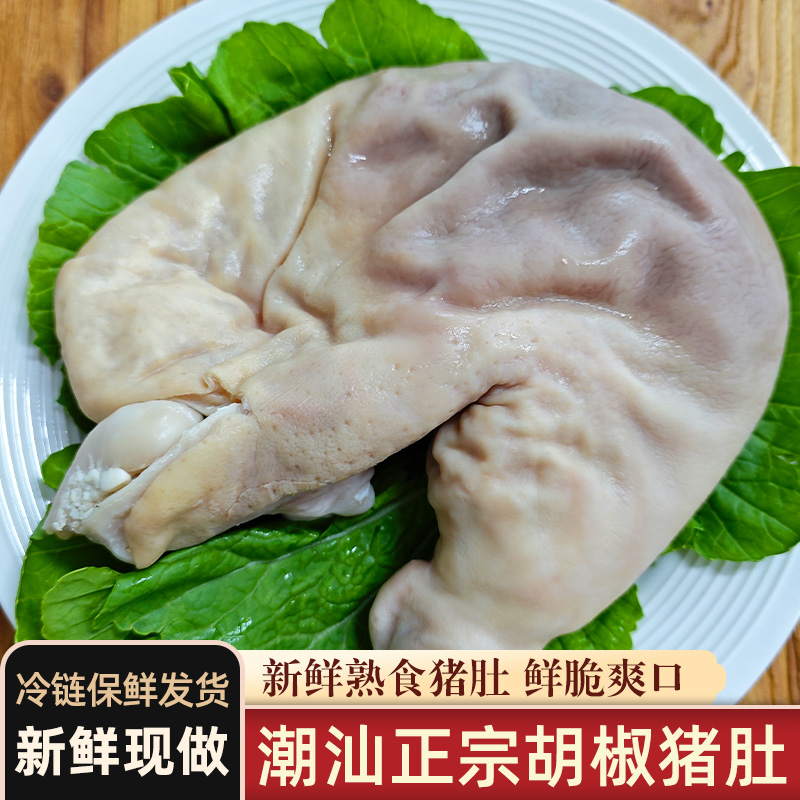 潮汕本地新鲜熟食胡椒猪肚免洗即食猪肚煮汤爆炒火锅