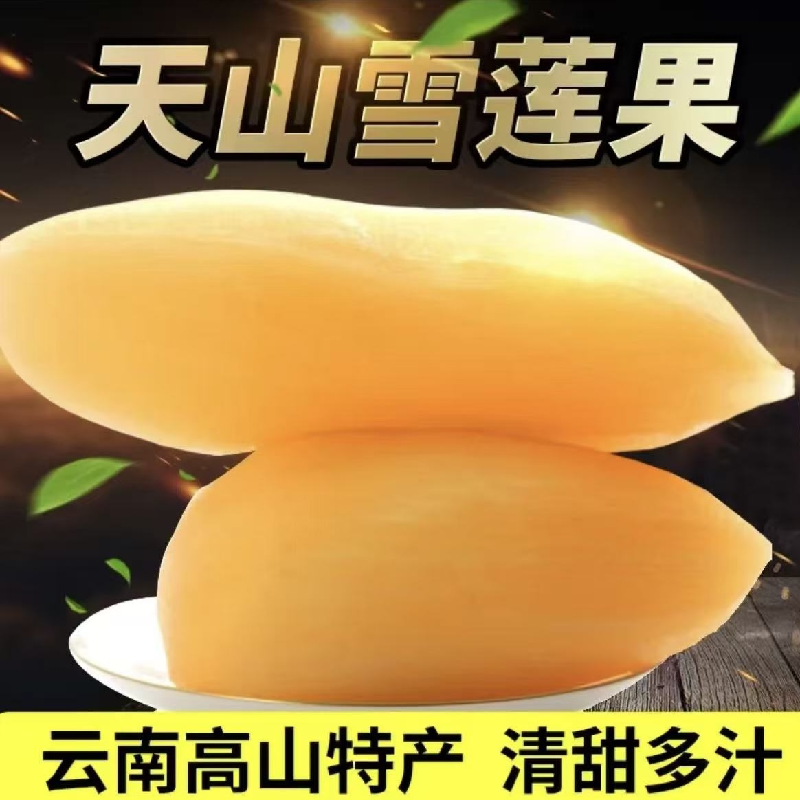 【供销甄选】云南天山雪莲果新鲜现挖黄心红心甜脆多汁应季水果
