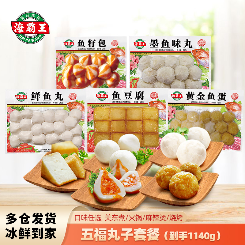 海霸王五福丸子套餐 1140g 3-4人享用装