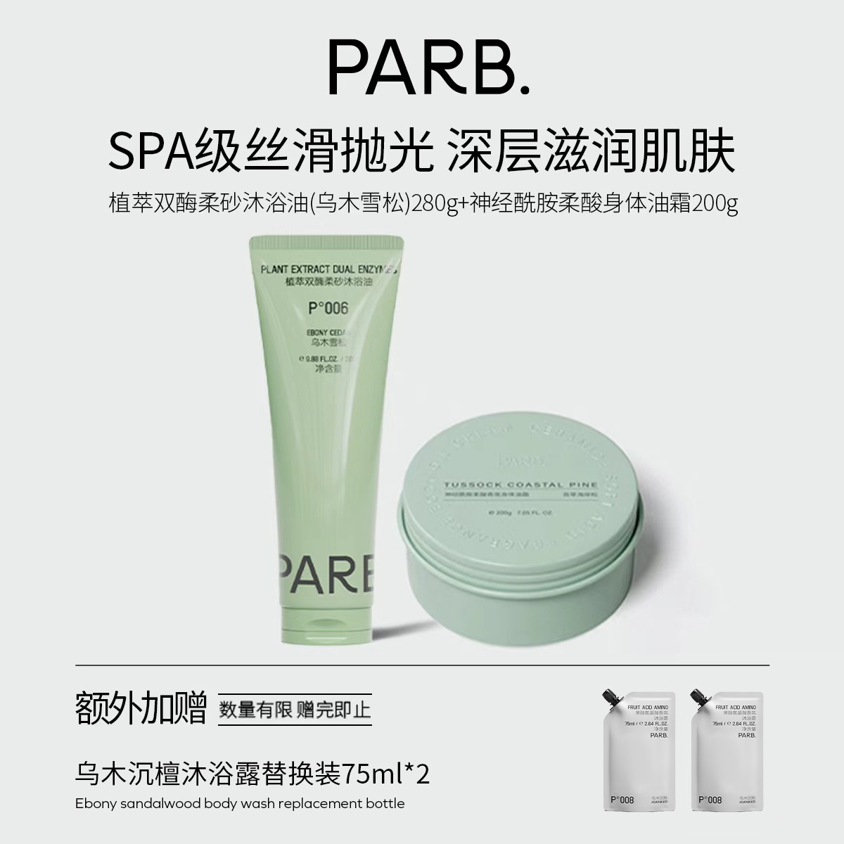 【高阶油养】PARB柔砂沐浴油+身体油霜净/磨/卸/养一站式油养洗护