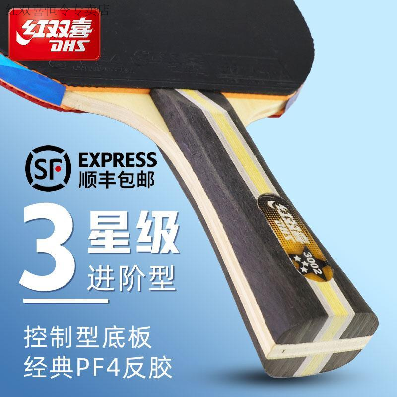 红双喜乒乓球拍正品三星专业级双面PF4胶皮单拍成人儿童学生双拍