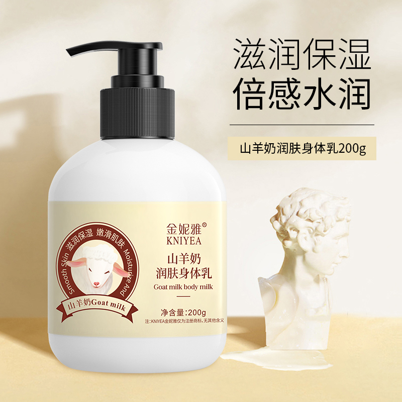 【换季福利】山羊奶身体乳补水保湿清爽嫩肤防静电持久留香身体乳