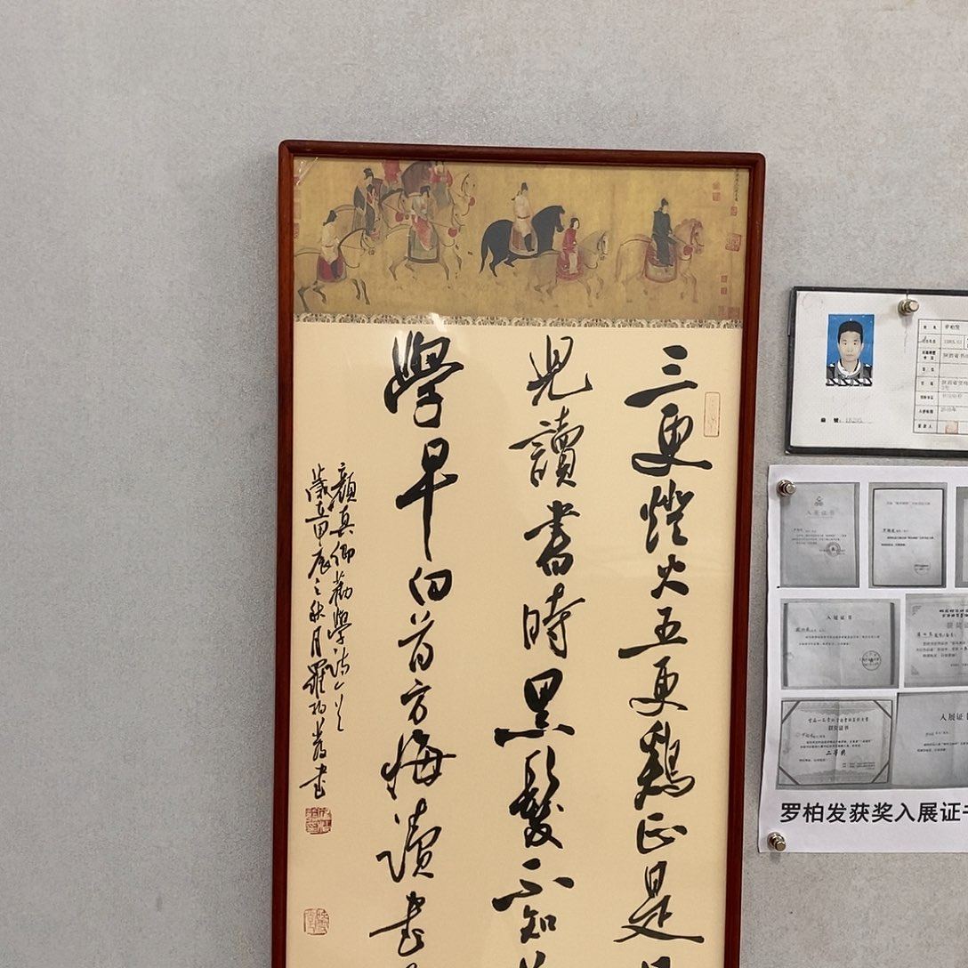 书法罗柏发书法三更