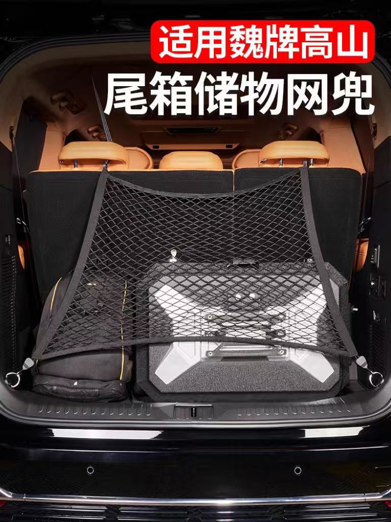 25款魏牌高山8/9专用后备箱网兜尾箱储物网