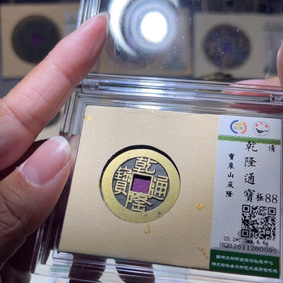 铜隆兴珍泉收藏乾隆0595