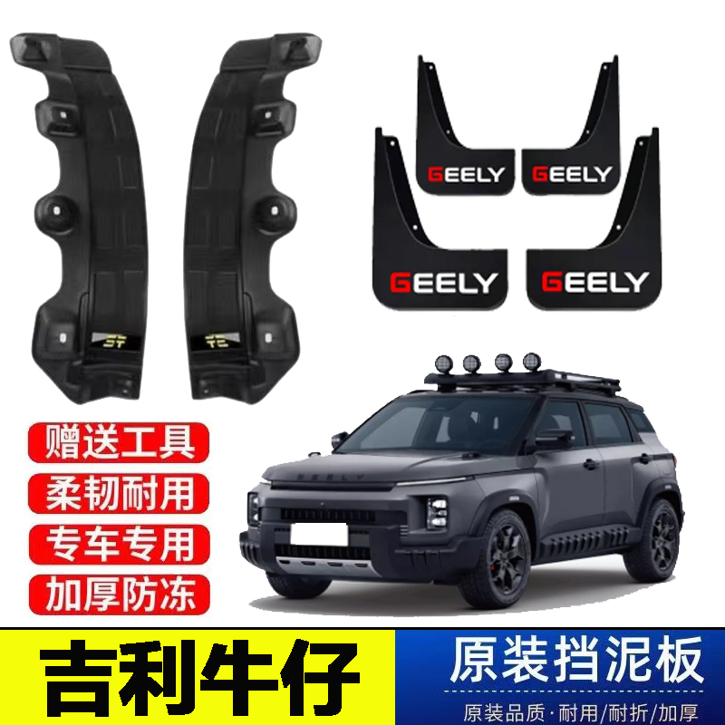 24-25款吉利牛仔后门内衬挡泥板原装专用改装配件免打孔遮泥皮瓦