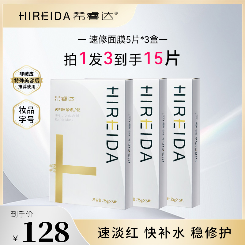 希睿达速修面膜妆字号舒缓保湿修护改善泛红敏感肌补水透明质酸