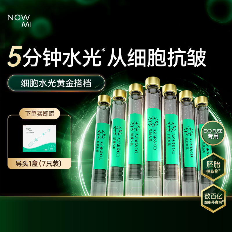 【达播】NOWMI纳密胚胎源生精华液舒缓保湿紧致（需要搭配灌注仪）