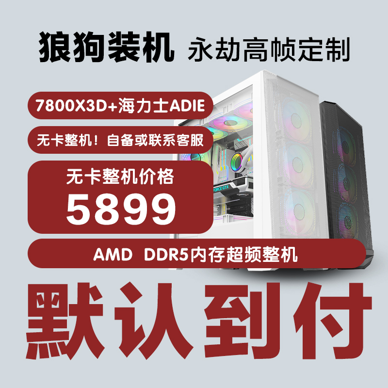 7800X3D 无卡超频高帧吃鸡主机DIY电脑