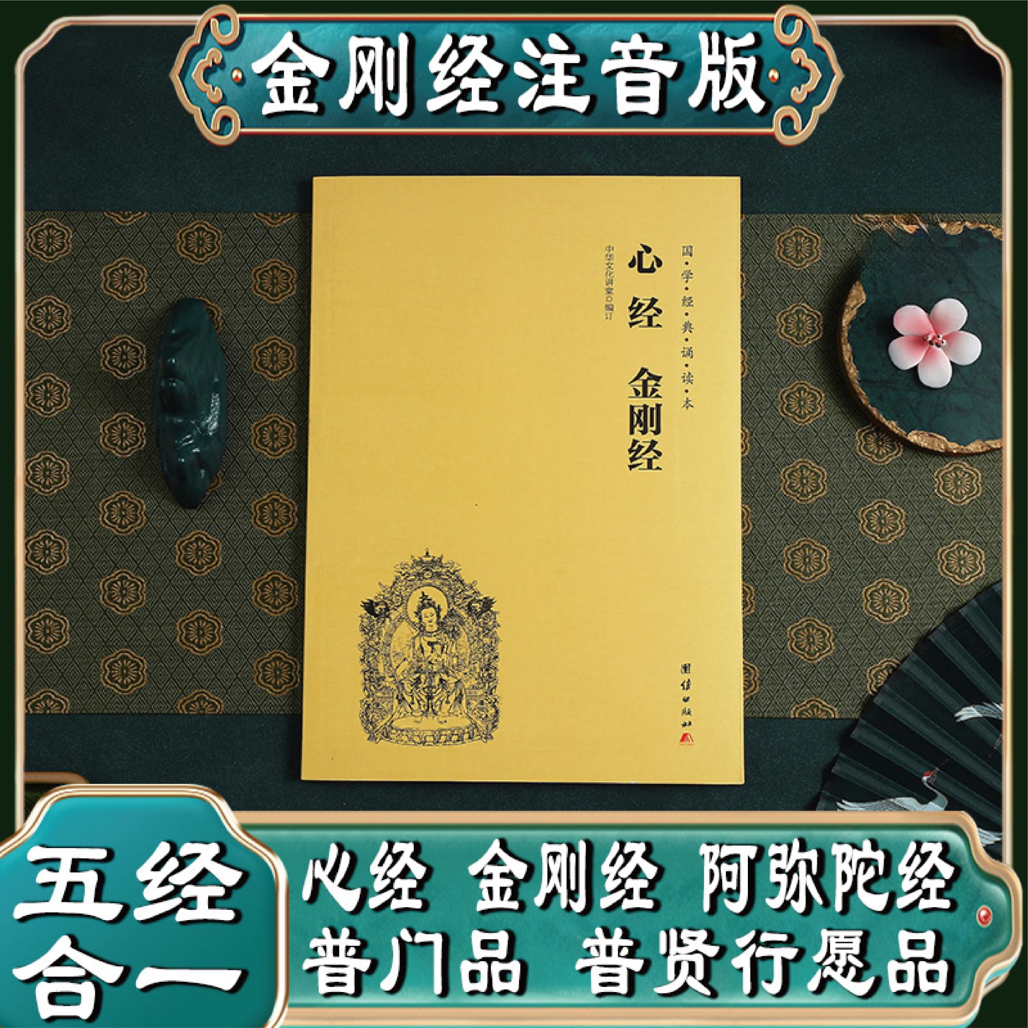 「公益流通」般若波罗蜜心经金刚经注音版国学经典智慧认知心经书籍