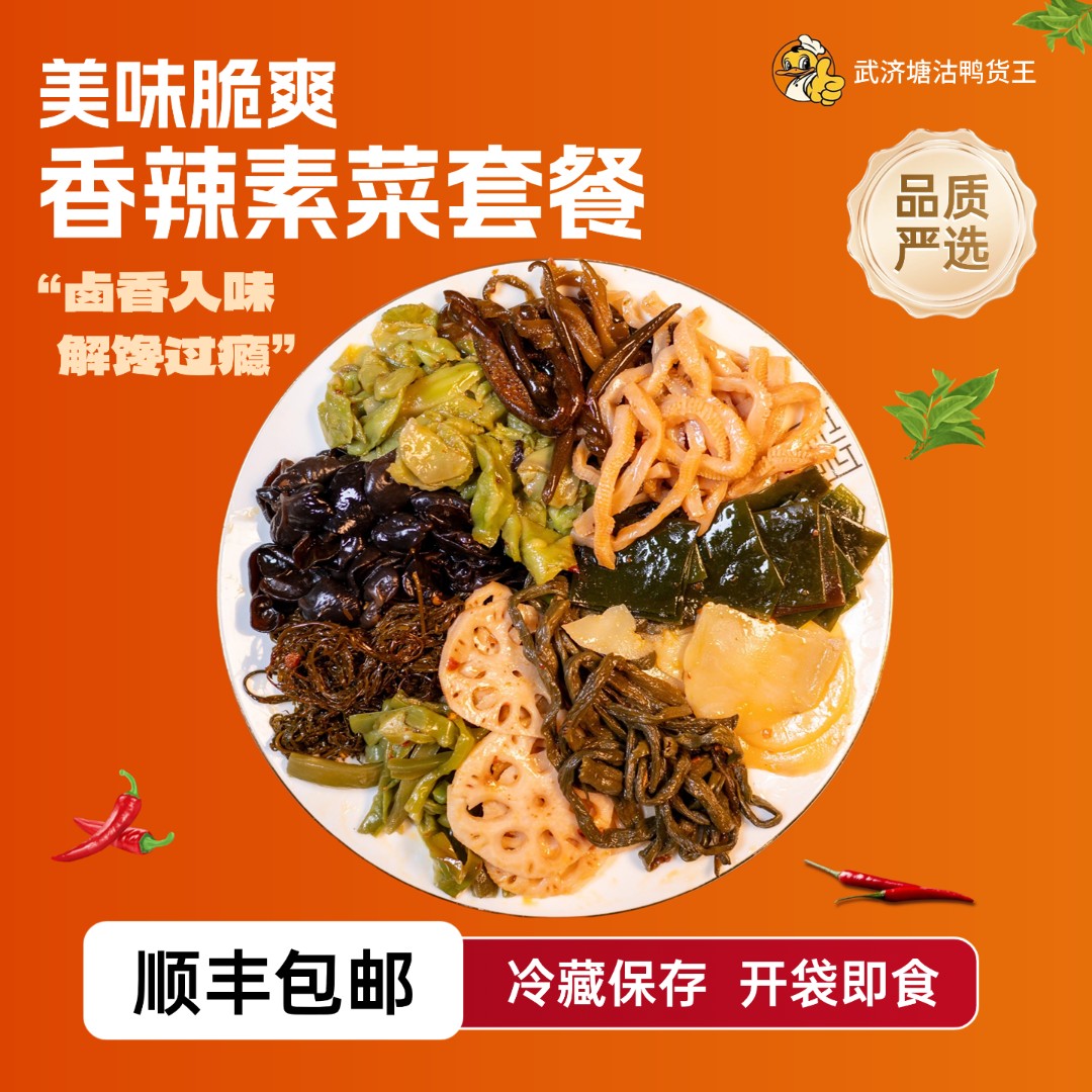 【活动专属】武济塘沽鸭货王 香辣素菜全品类（不支持备注)