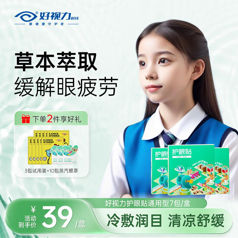 好视力护眼贴熬夜必备眼干眼涩舒缓眼疲劳润眼草本精华冷敷润目