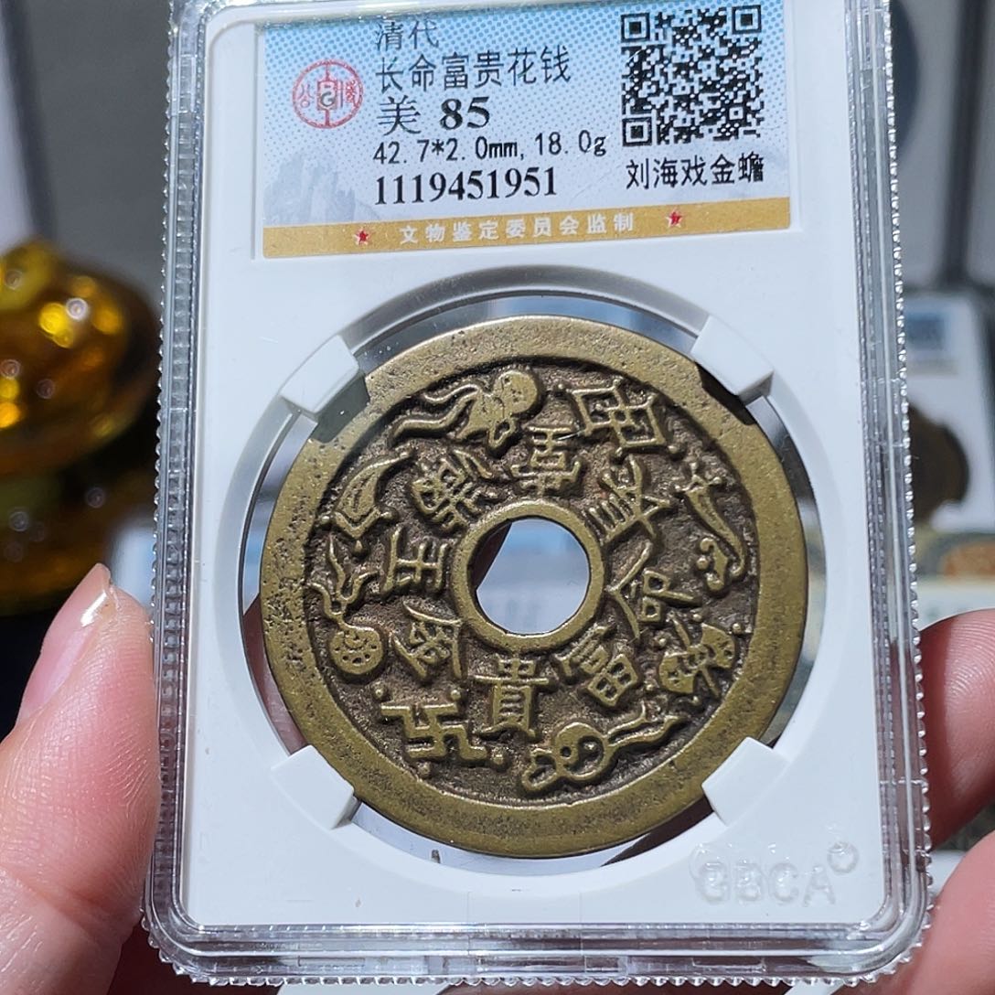 铜涅*小亦精选 公博精品长命富贵1951