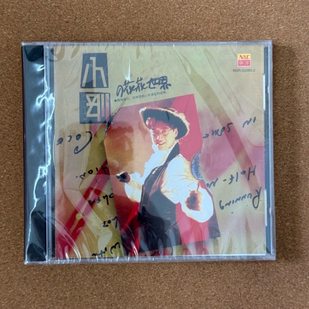 南方唱片 小刚 花花世界 哈萨雅琪 1CD全新正版 吉普赛情人