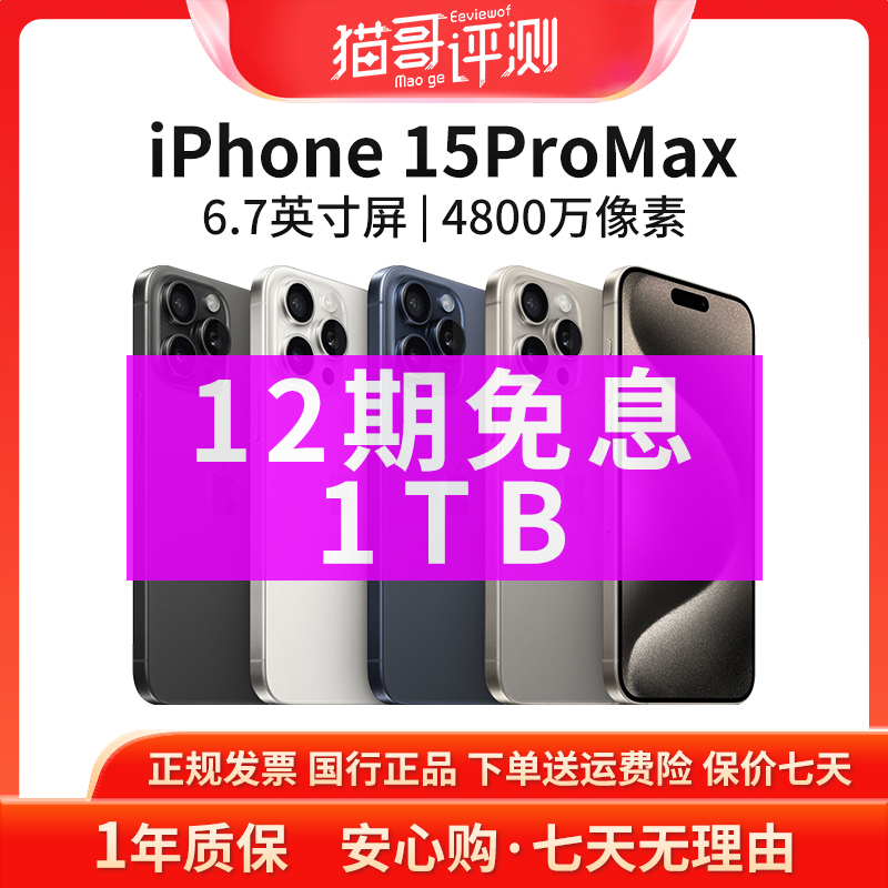 95新 Apple/苹果 【12期免息】15ProMax 1TB 国行正品全网通5G手机