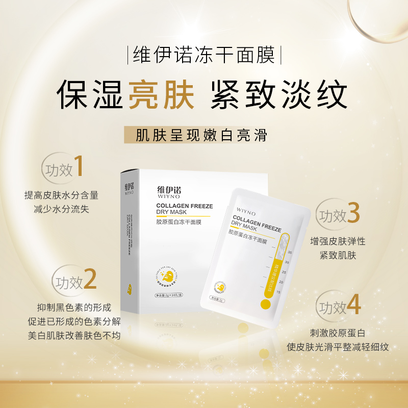 WIYNO/维伊诺补水胶原蛋白冻干面膜新品上市