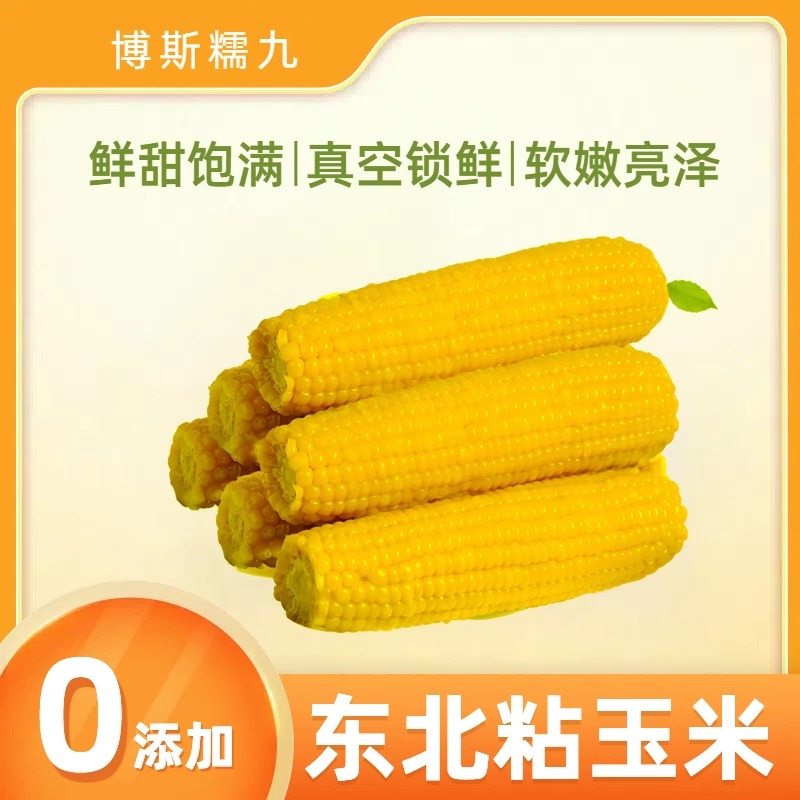 10根 正宗东北甜糯玉米顺丰包邮香甜软糯4斤新鲜黄糯玉米辽宁省