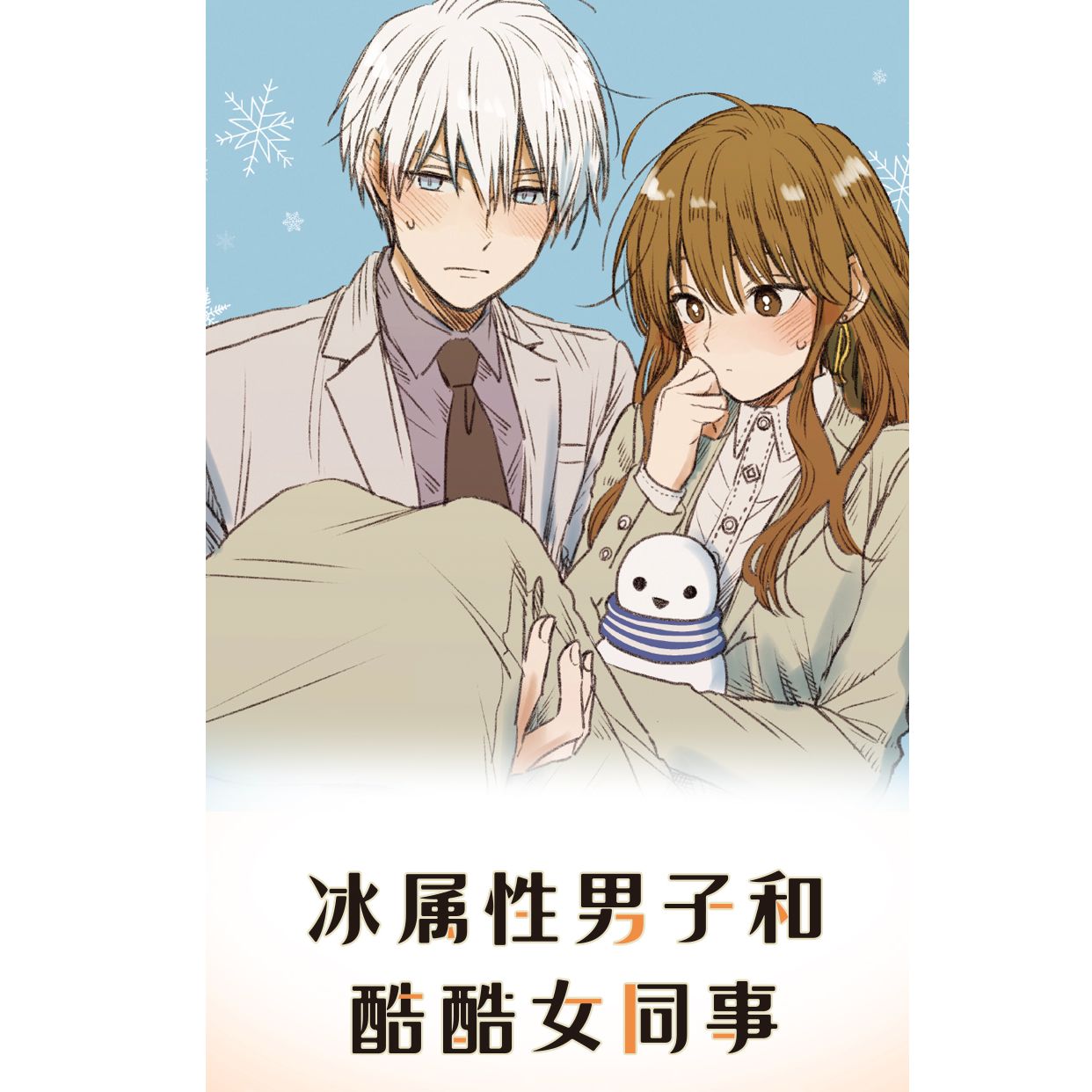 【文墨】冰属性男子和酷酷女同事3-4