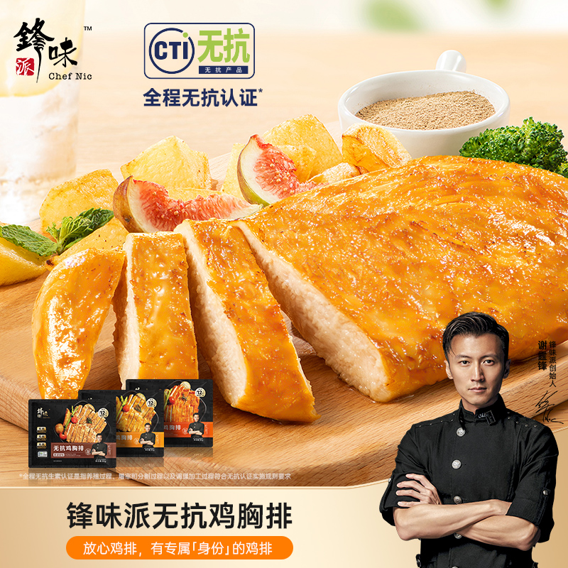 【主播专享】锋味派新品无抗鸡排袋装  独立包装无抗鸡胸排