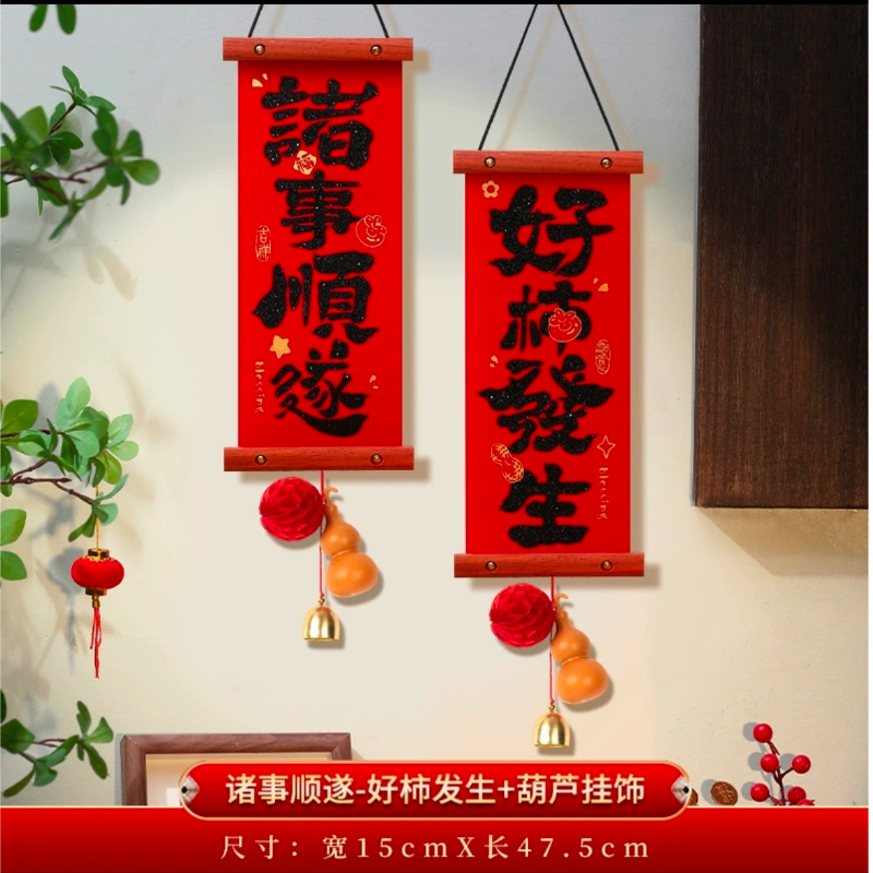 实木绒布书法对联（送葫芦挂件）客厅入户门挂饰乔迁装饰新年对联