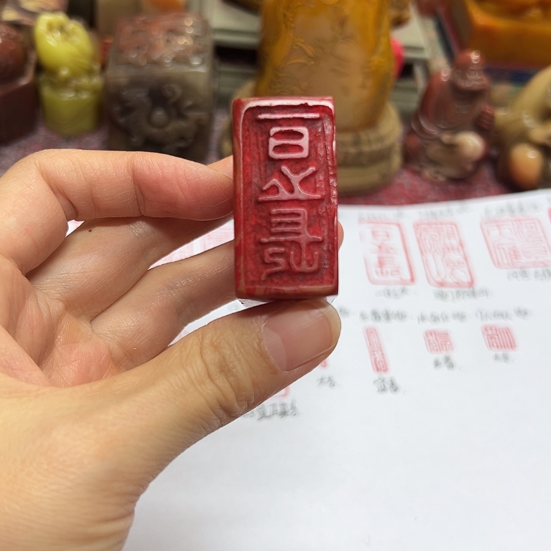 孤***一寿山石印石印章。。。。。。