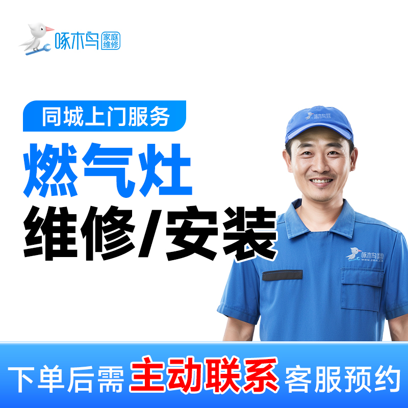 【灶具维修】灶具燃气灶维修上门服务附近同城维修点火针家电维修A