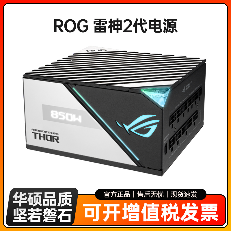 华硕 ROG雷神一/二代850W白金牌80PLUS认证 全模组电源